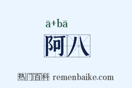 阿八是什么意思的图片